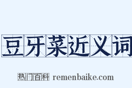 豆牙菜近义词是什么意思的图片